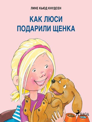cover image of Как Люси подарили щенка